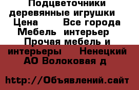 Подцветочники деревянные игрушки. › Цена ­ 1 - Все города Мебель, интерьер » Прочая мебель и интерьеры   . Ненецкий АО,Волоковая д.